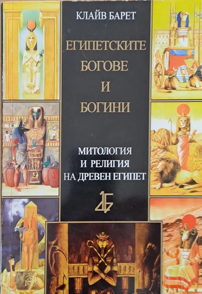 Египетските богове и богини - Книги