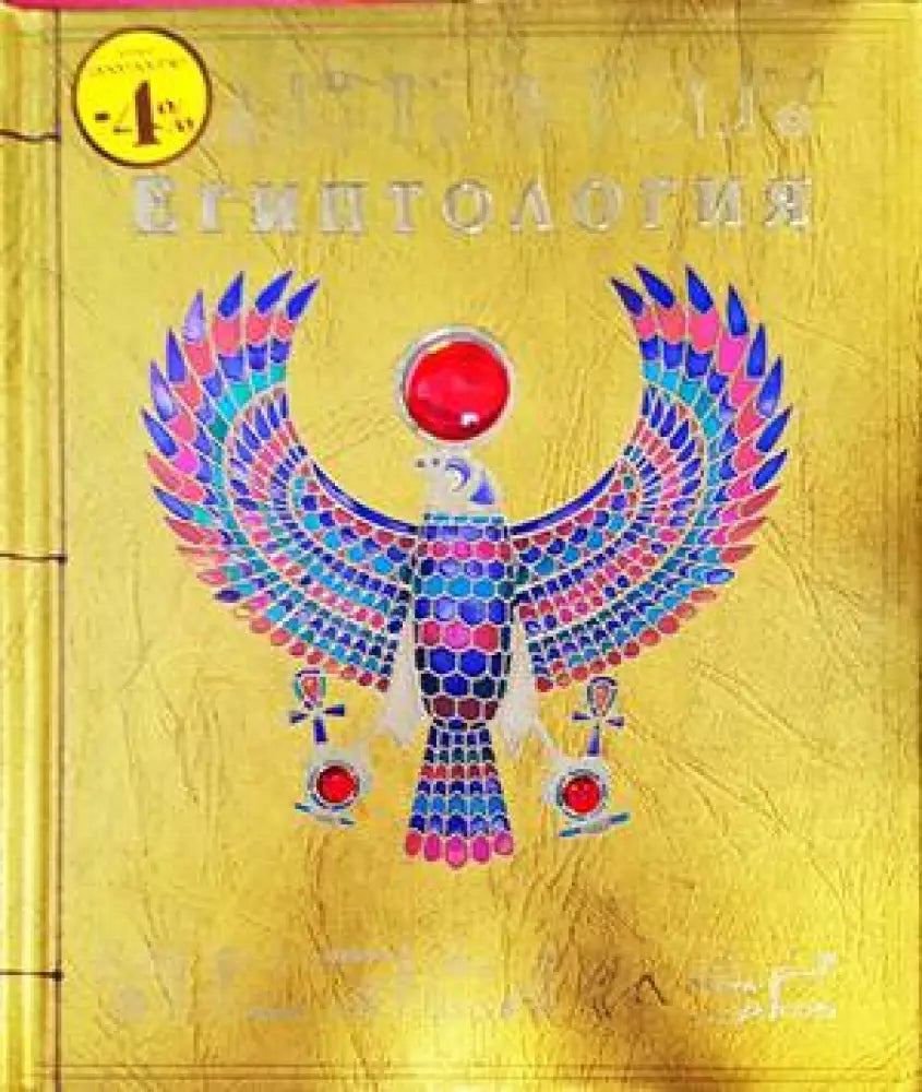 Египтология (858) - Книга