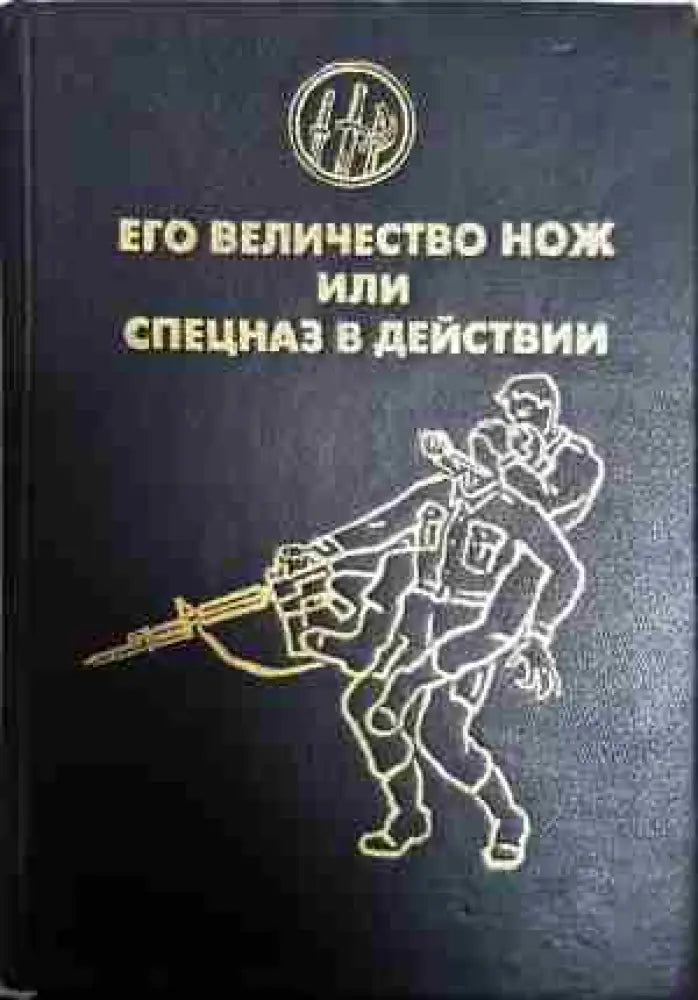Его величество нож или спецназ в действии - Книга