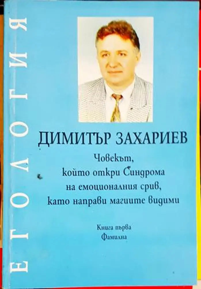 Егология. Книга 1: Фамилна - Книга