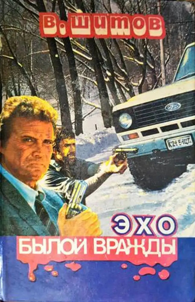 Эхо былой вражды - Книги