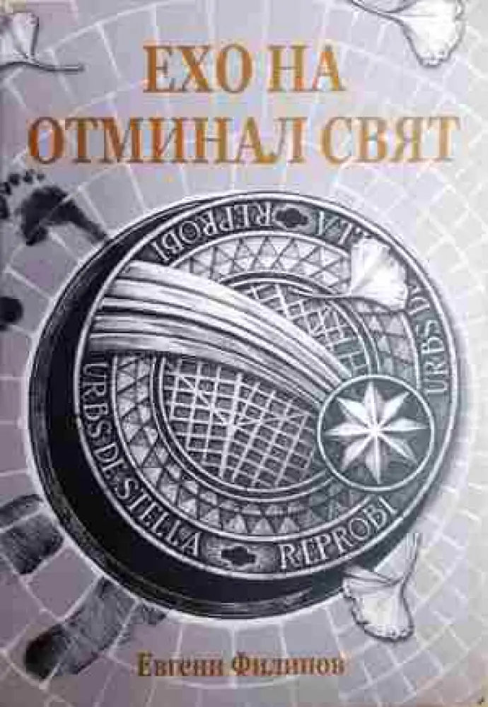 Ехо на отминал свят - Книга