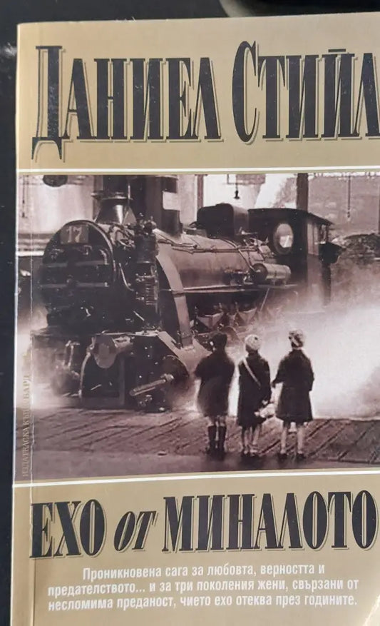 Ехо от миналото - Книги
