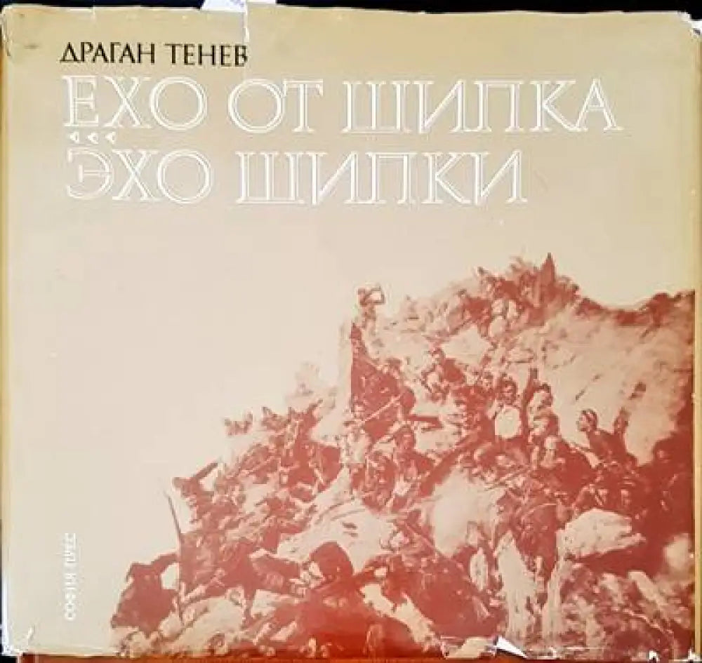 Ехо от шипка - Книги