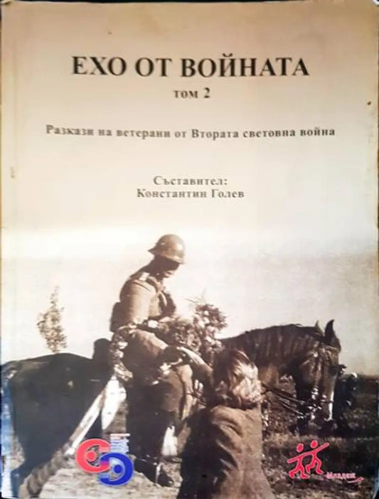 Ехо от войната. Том 2 - Книги
