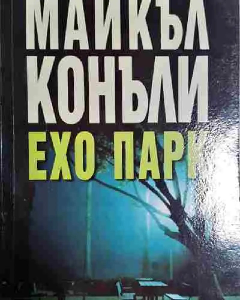 Ехо парк - Майкъл Конъли (4602) - Книга