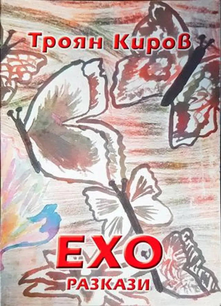 Ехо разкази - Книги