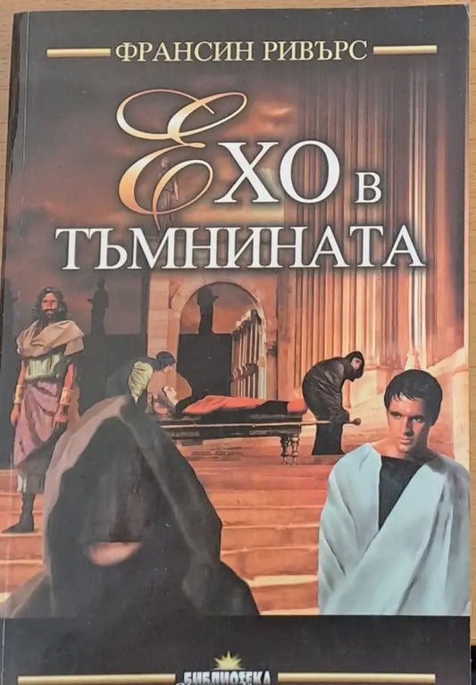 Ехо в тъмнината - Книги