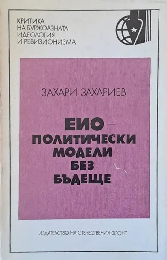 ЕИО - политически модели без бъдеще - Книги