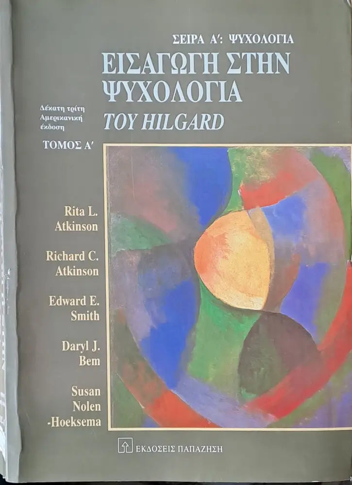 Εισαγωγή στην Ψυχολογία του Hilgard τόμος Α΄ - Книги