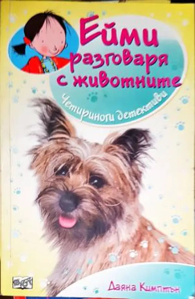 Ейми разговаря с животните (968) - Книга