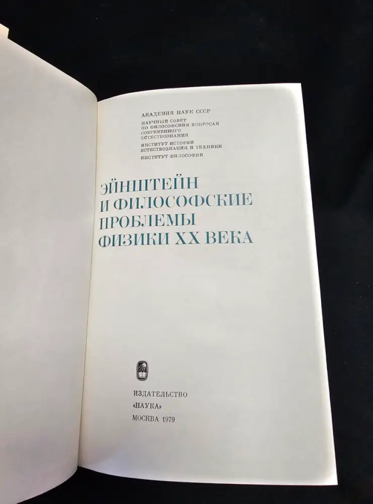Эйнштейн и философские проблемы физики XX века (2190) - Книга