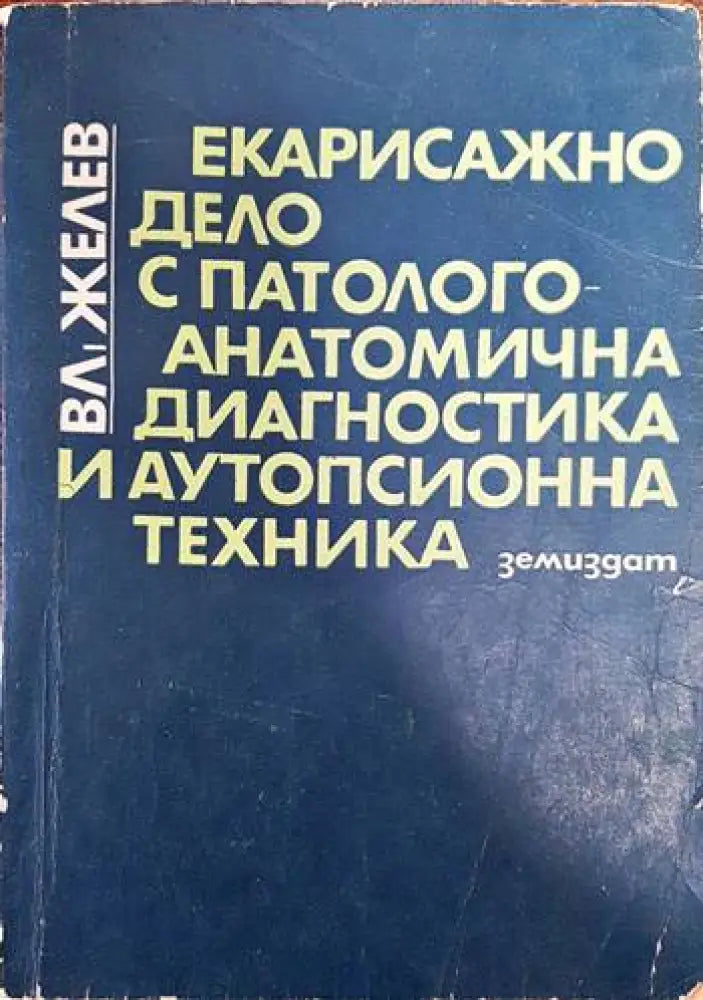 Екарисажно дело с патологоанатомична диагностика и аутопсионна техника - Книги