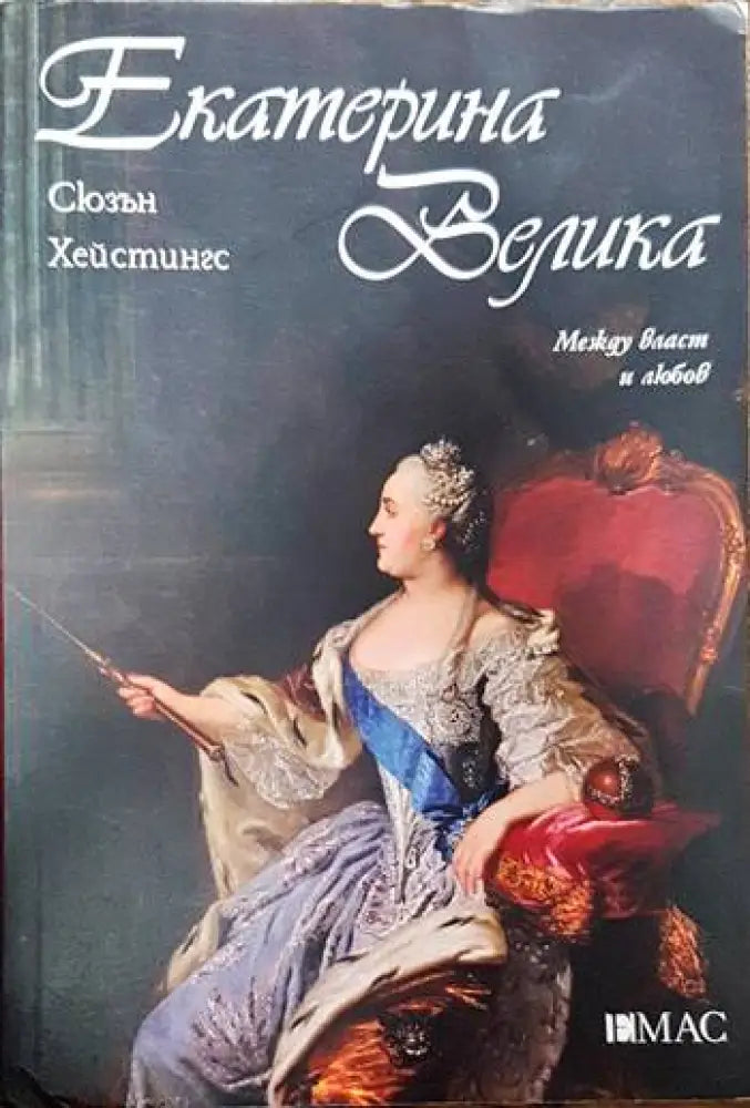 Екатерина Велика. Между власт и любов - Книги