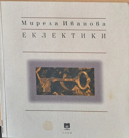 Еклектики - Книги