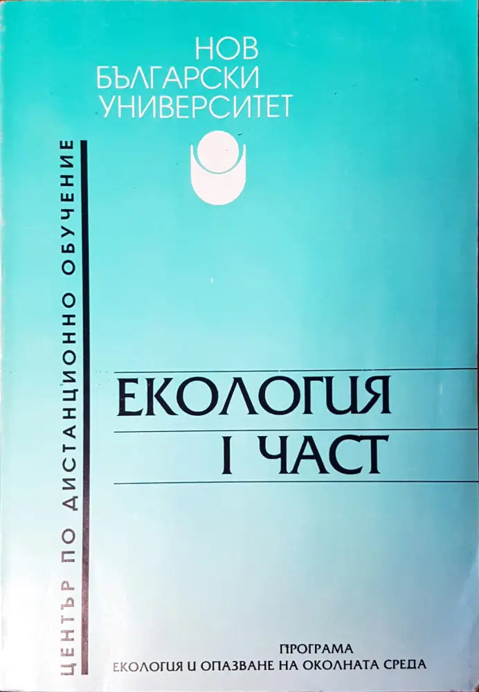 Екология част едно - Книги