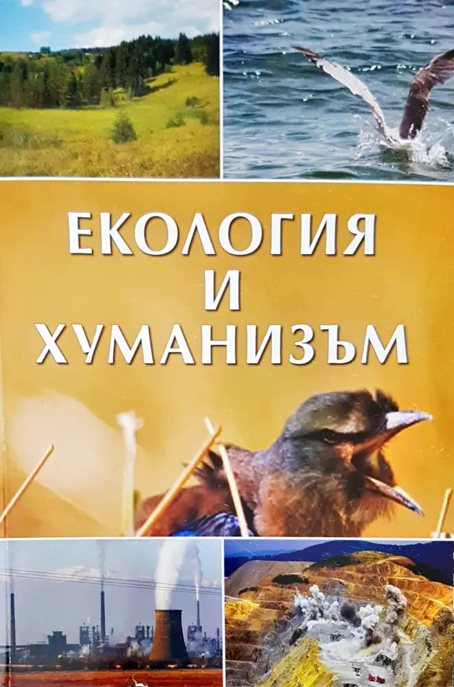 Екология и хуманизъм - Книги