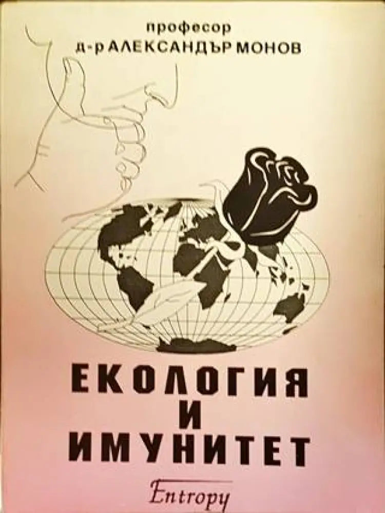 Екология и имунитет - Книги