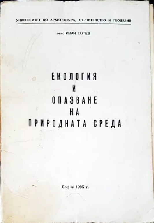 Екология и опазване на природната среда - Книги