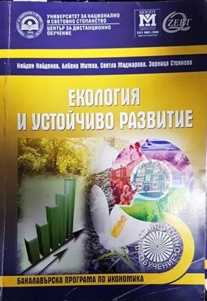 Екология и устойчиво развитие - Книги