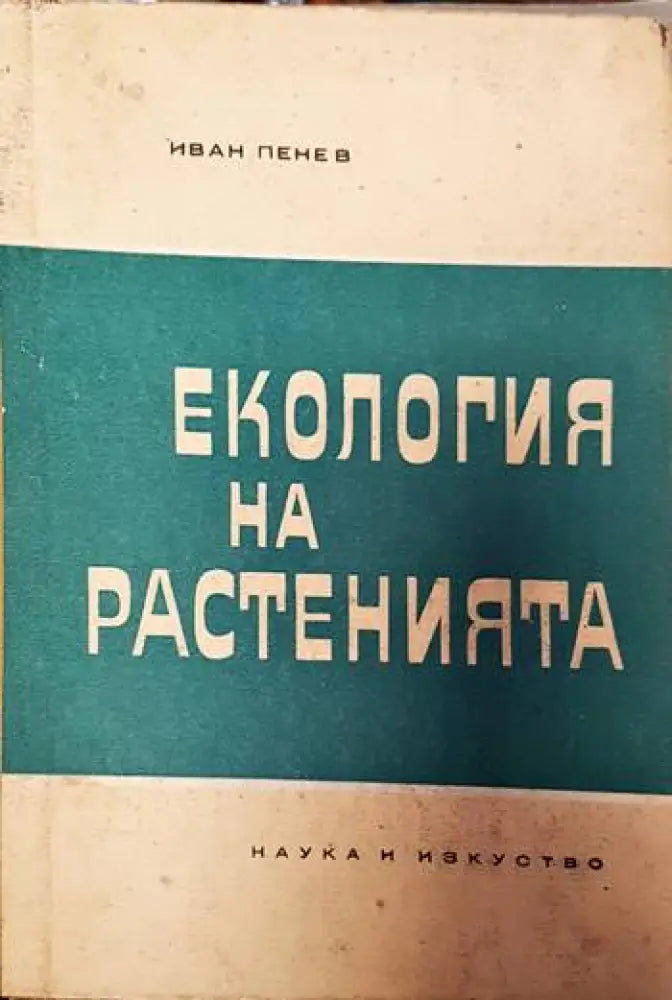 Екология на растенията - Книги