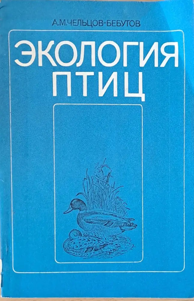 Экология птиц - Книги