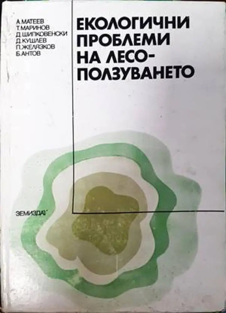 Екологични проблеми на лесоползуването - Книги