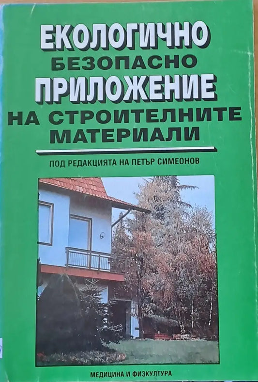 Екологично безопасно приложение на строителните материали - Книги