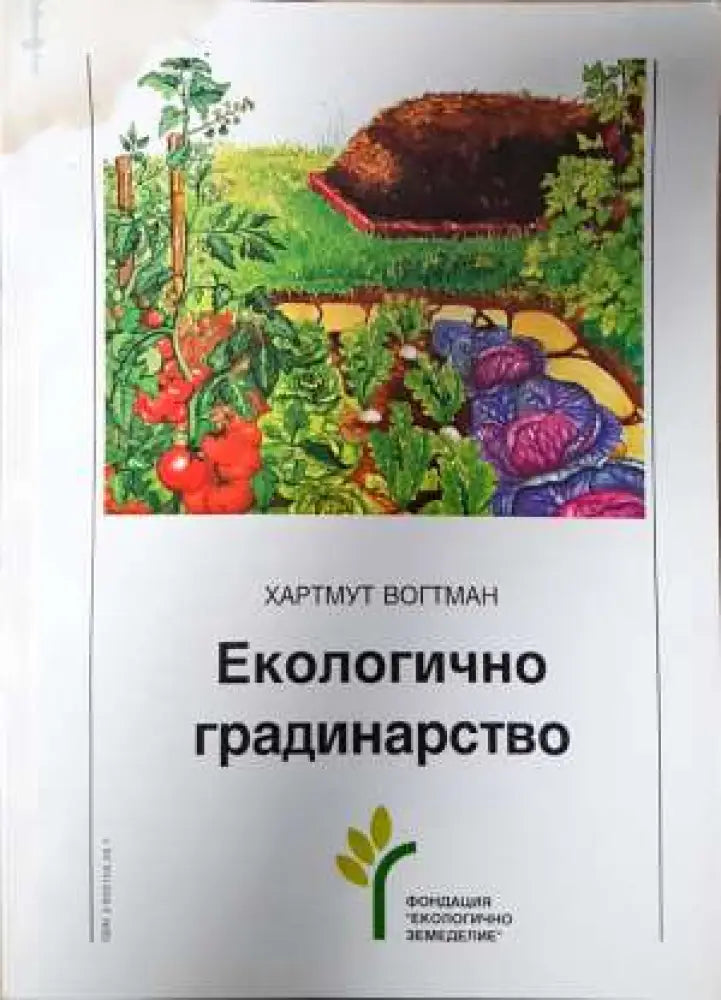 Екологично градинарство - Книга