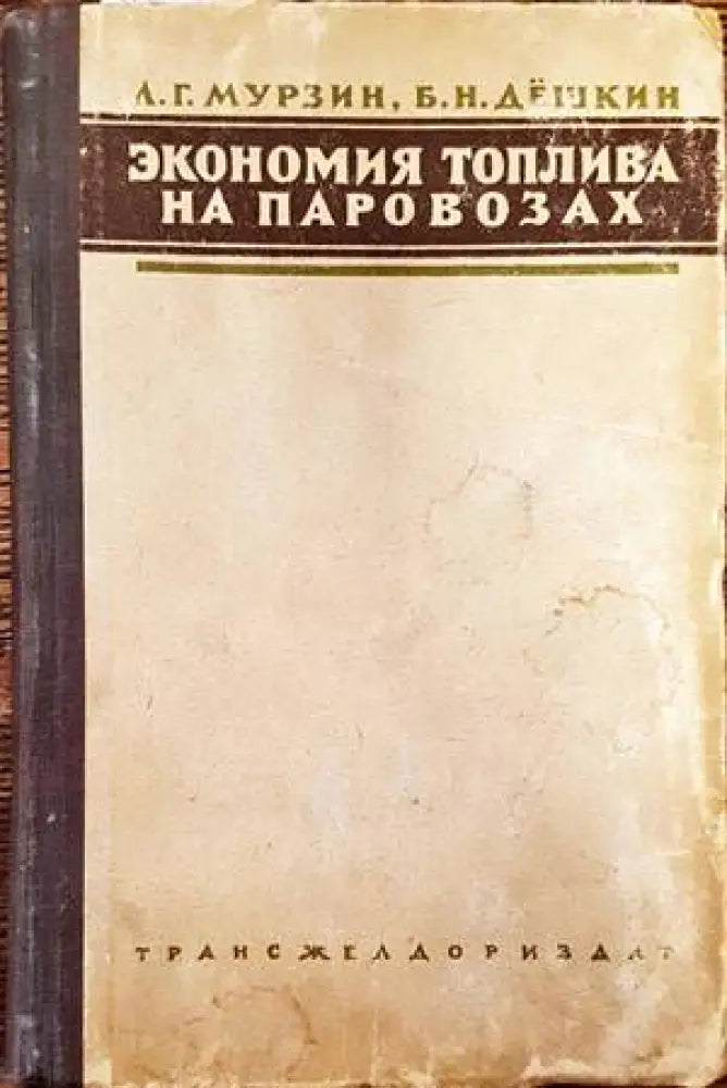 Экономия топлива на паровозах - Книги
