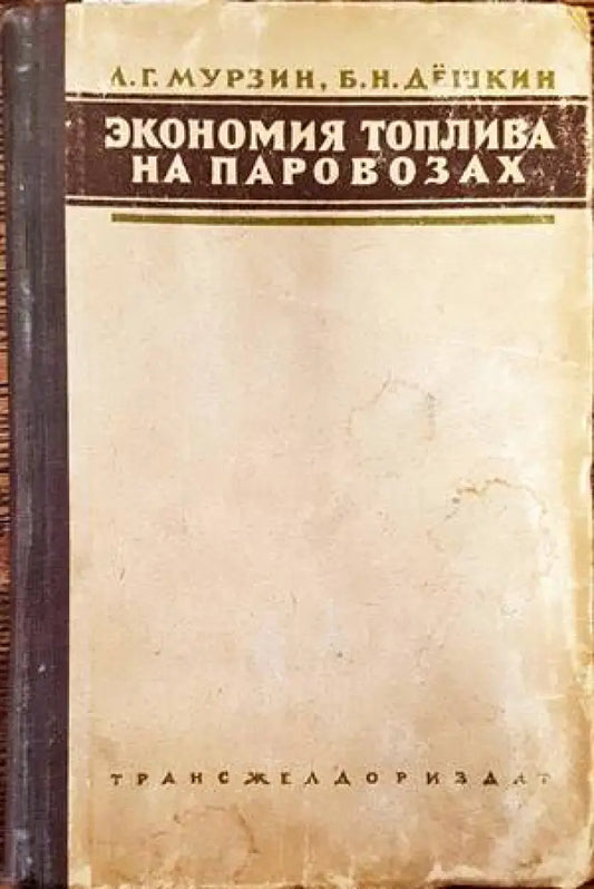 Экономия топлива на паровозах - Книги