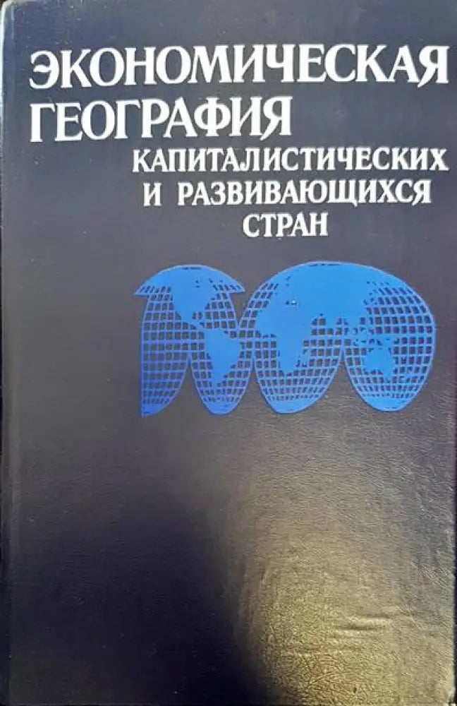 Экономическая география капиталистических и развивающихся стран - Книги