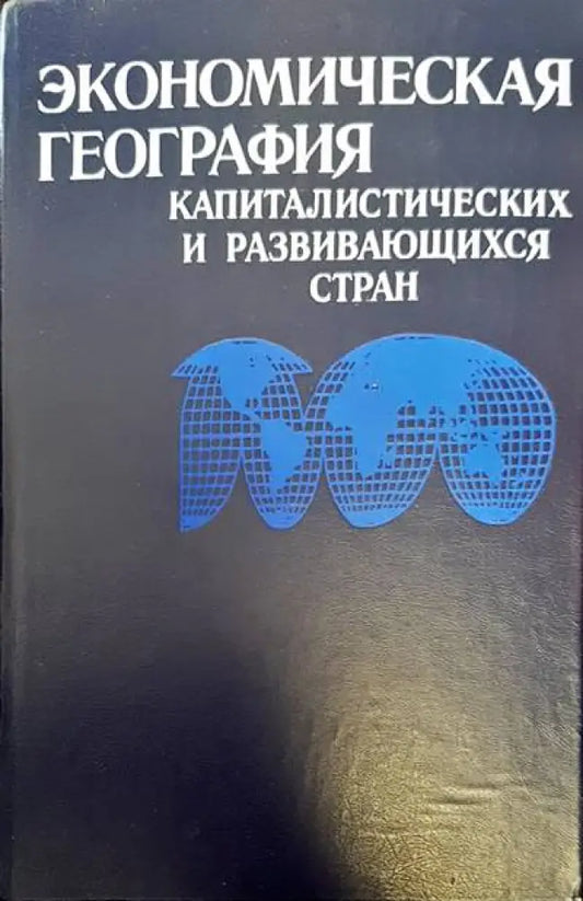 Экономическая география капиталистических и развивающихся стран - Книги