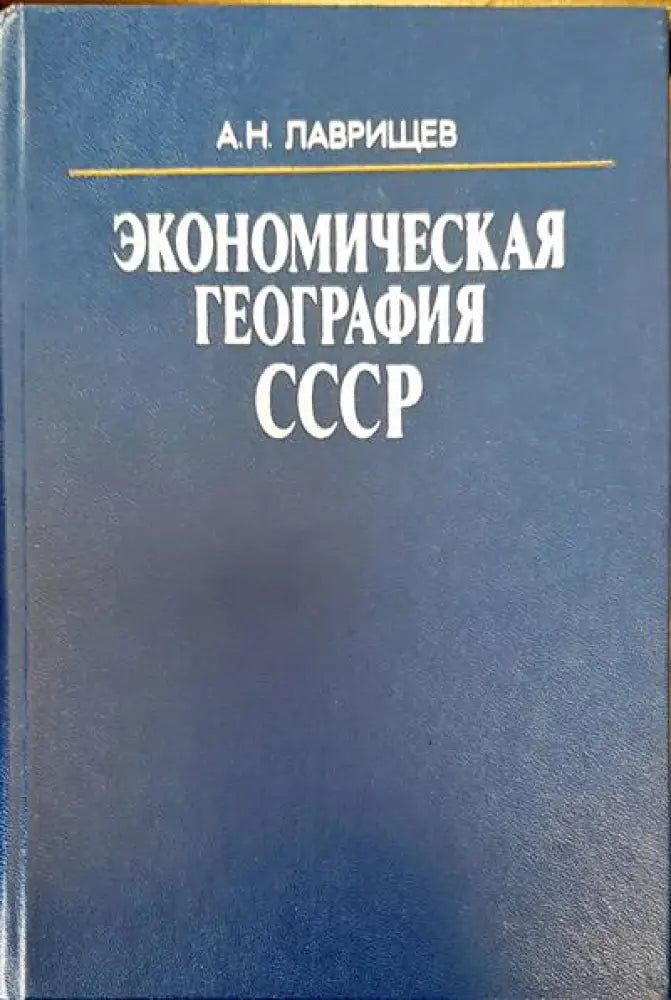 Экономическая география СССР - Книги