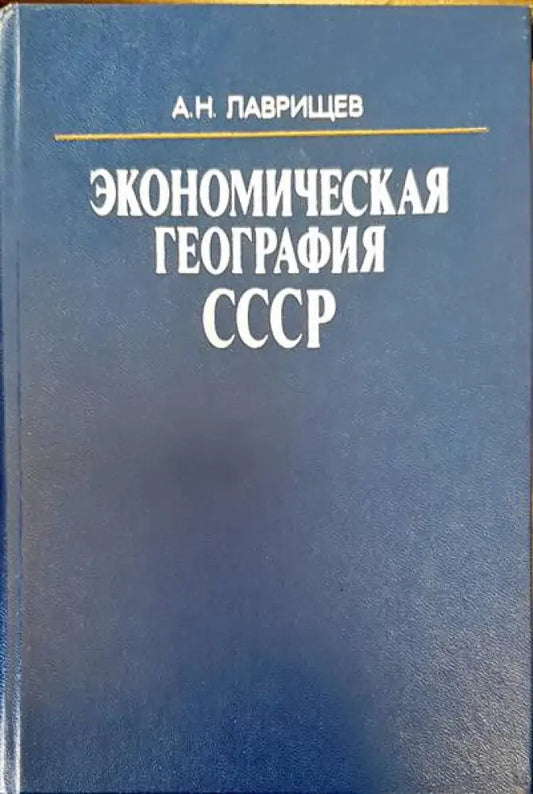 Экономическая география СССР - Книги