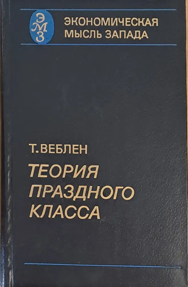 Экономическая мысль Запада. Теория Празного Класса - Книги