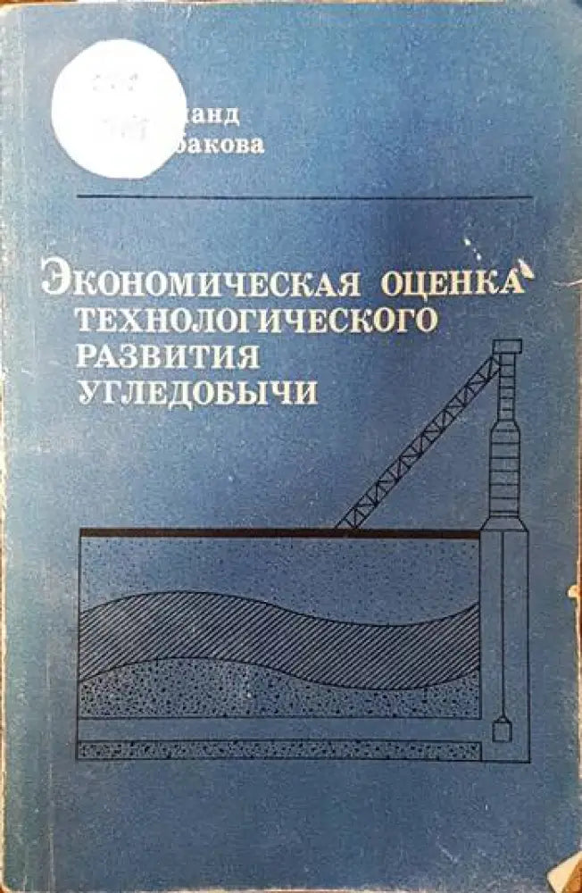 Экономическая оценка технологического развития угледобычи - Книги