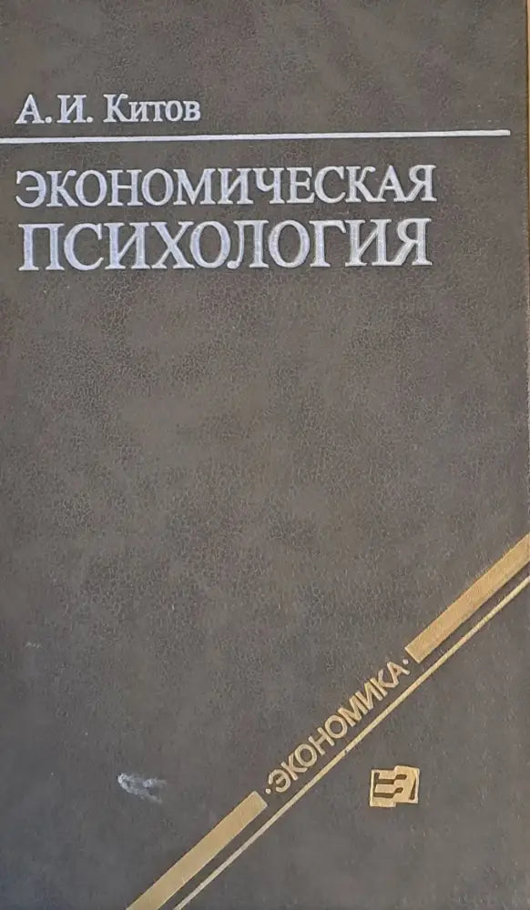 Экономическая психология - Книги