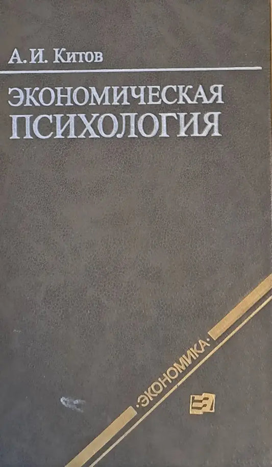 Экономическая психология - Книги
