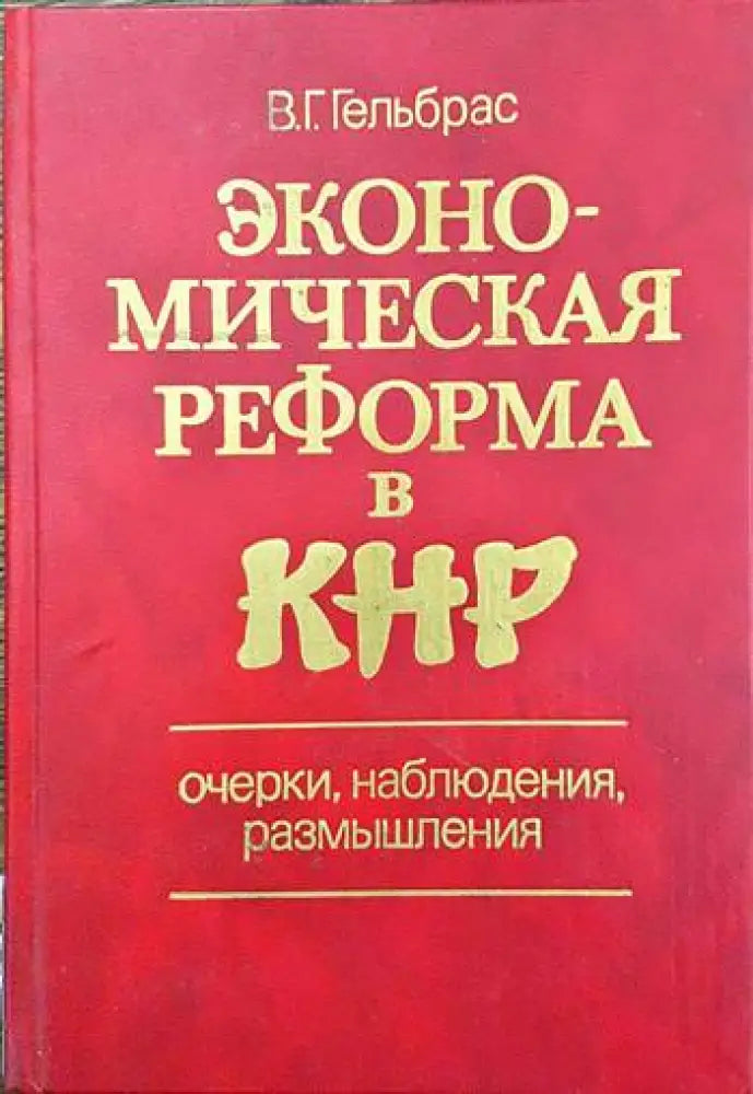Экономическая реформа в КНР - Книги