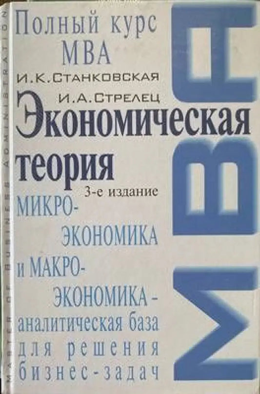 Экономическая теория. Полный курс MBA. Микроэкономика и макроэкономика - аналитическая база для решения бизнес-задач