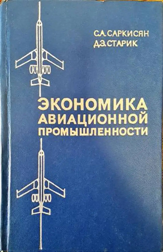 Экономика авиационной промышленности - Книги