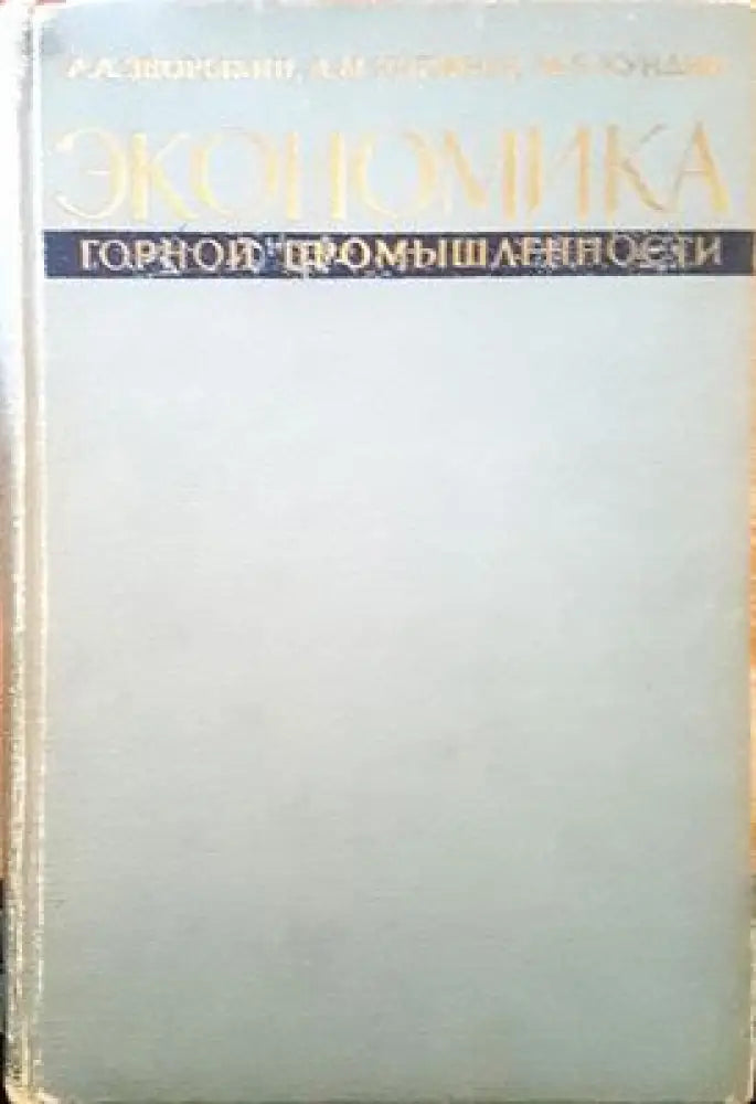 Экономика горнй промишленности - Книги