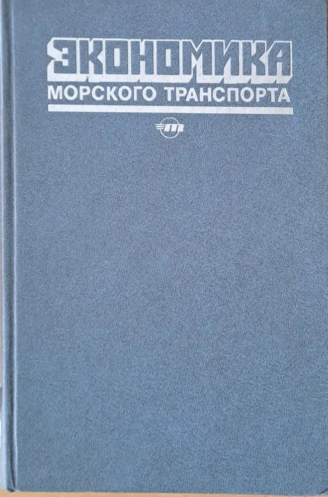 Экономика морского транспорта - Книги