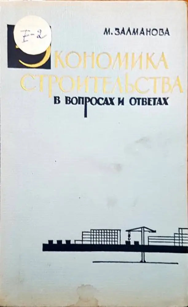 Экономика строительства в вопросах и ответах - Книги