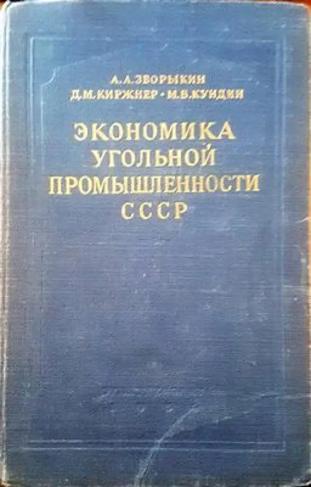 Экономика угольной промышленности СССР - Книги