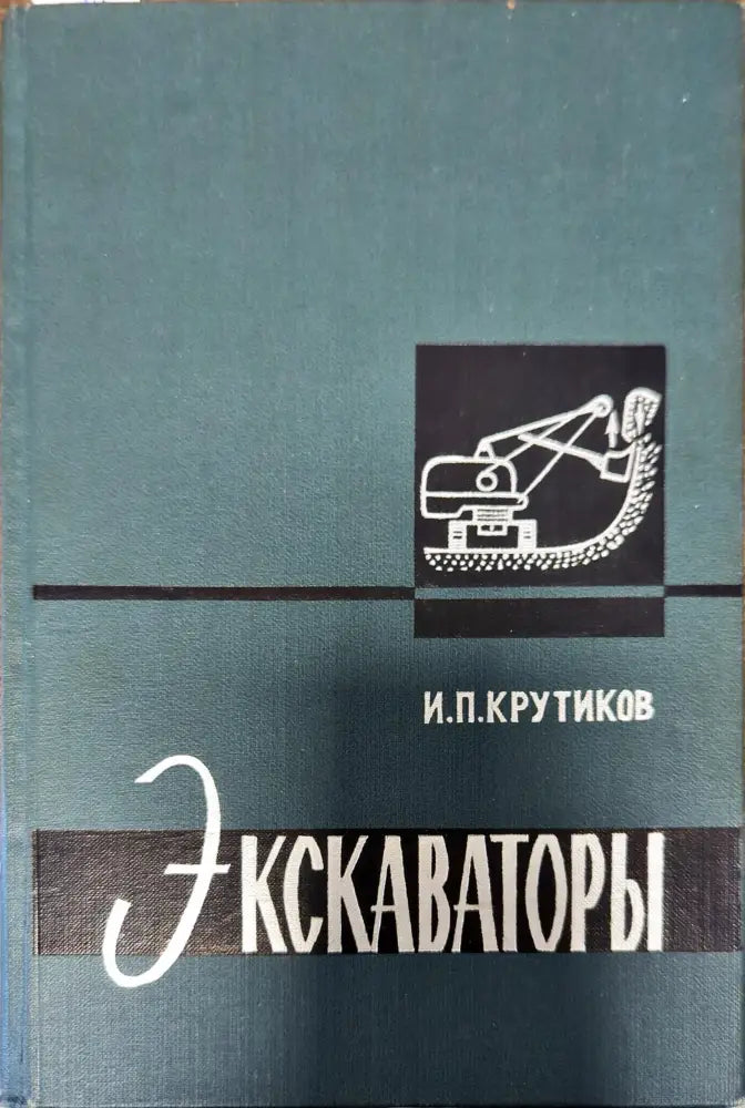 Экскаваторы - Книги