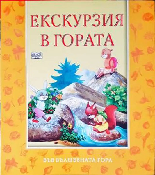 Екскурзия в гората - Книги