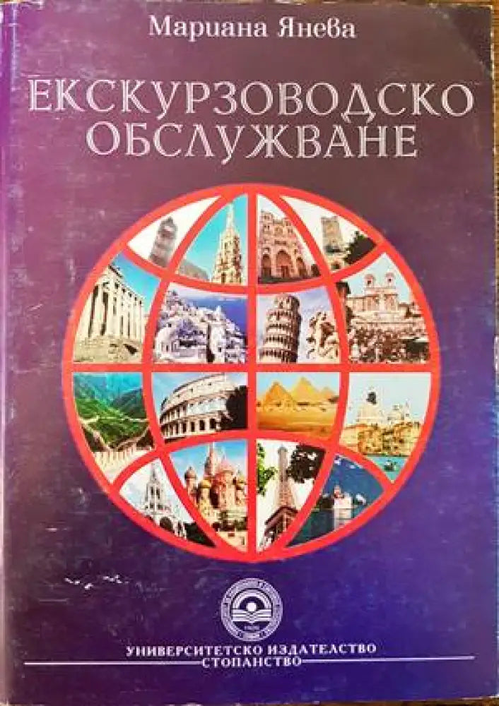 Екскурзоводско обслужване - Книги