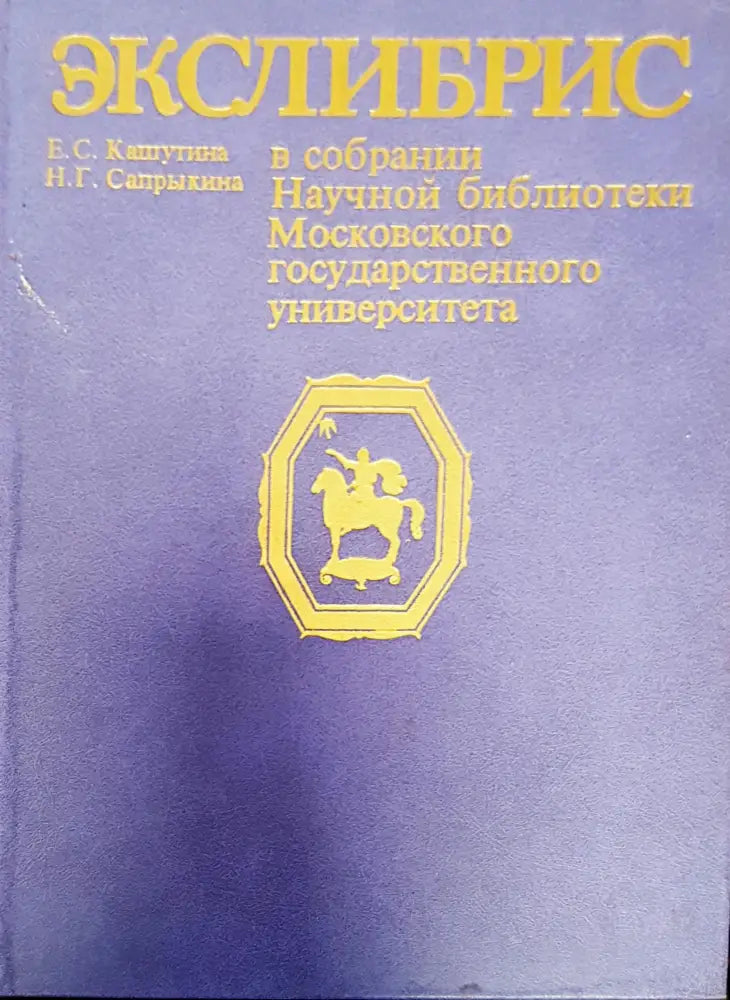 Экслибрис в собрании Научной библиотеки МГУ - Книги